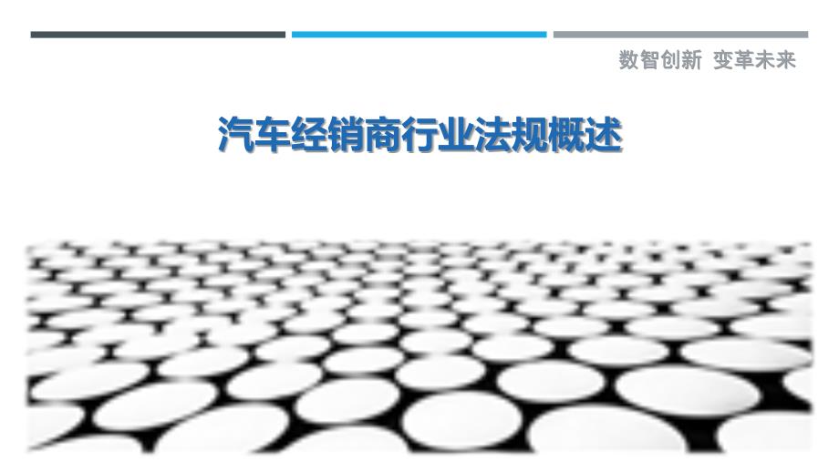 汽车经销商行业法规概述_第1页