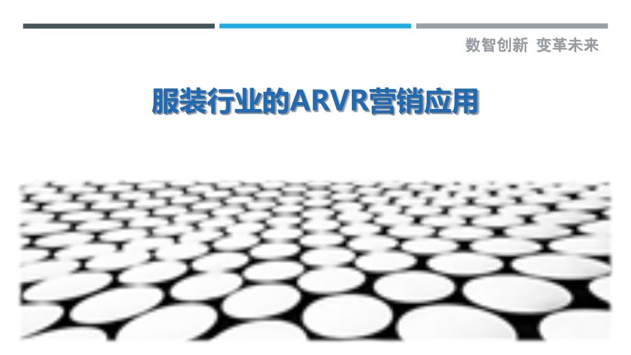 服装行业的ARVR营销应用_第1页