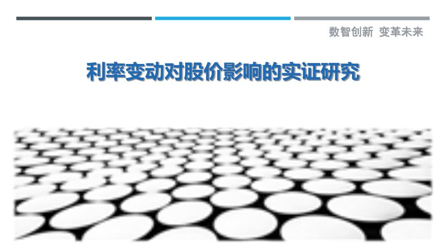 利率变动对股价影响的实证研究_第1页
