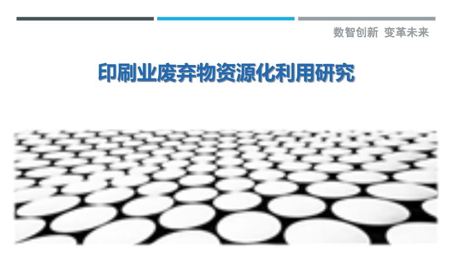 印刷业废弃物资源化利用研究_第1页