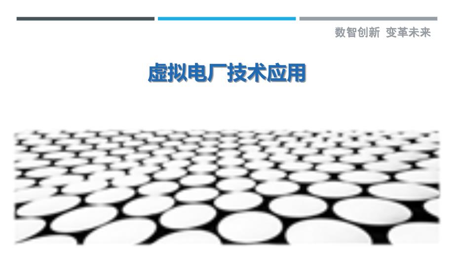 虚拟电厂技术应用_第1页