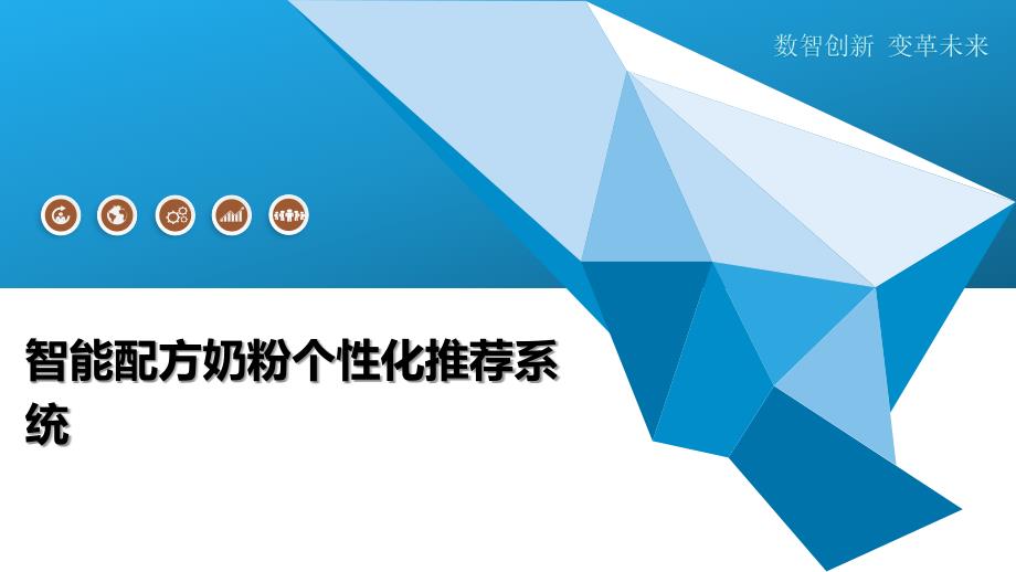 智能配方奶粉个性化推荐系统_第1页