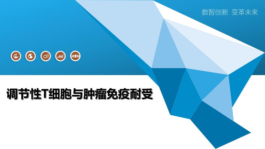 调节性T细胞与肿瘤免疫耐受_第1页