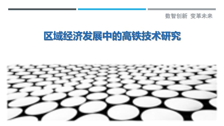 区域经济发展中的高铁技术研究_第1页