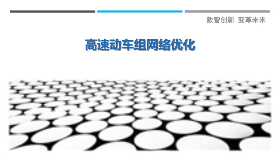 高速动车组网络优化_第1页