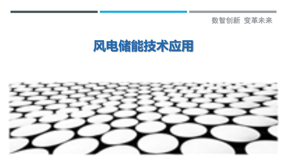 风电储能技术应用_第1页