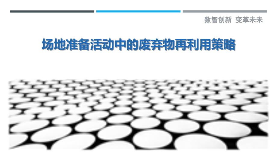 场地准备活动中的废弃物再利用策略_第1页