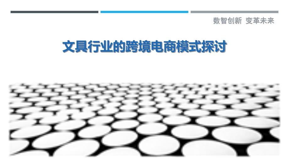文具行业的跨境电商模式探讨_第1页