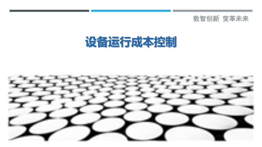 设备运行成本控制_第1页