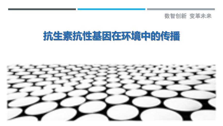 抗生素抗性基因在环境中的传播_第1页