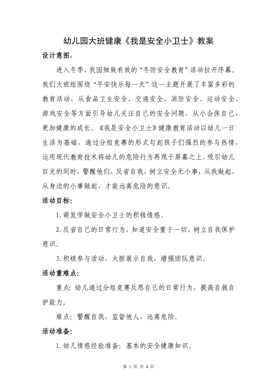 幼儿园大班健康《我是安全小卫士》教案_第1页