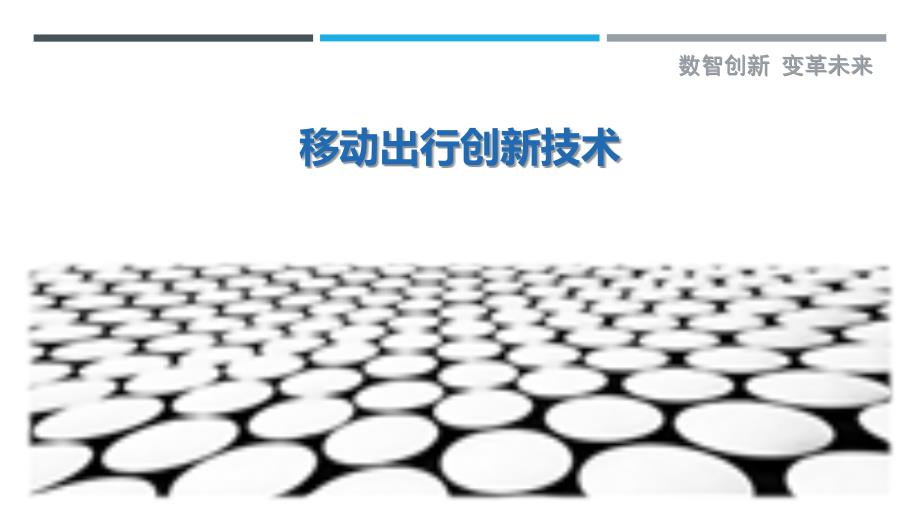 移动出行创新技术_第1页