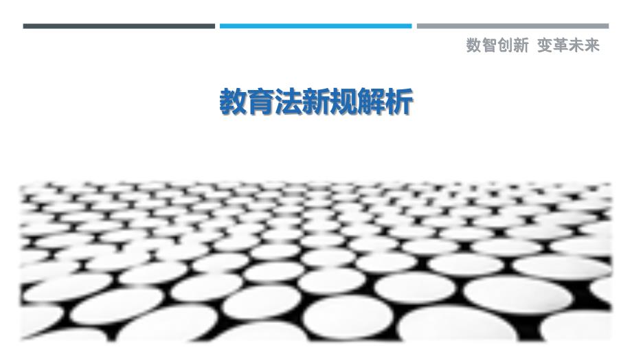 教育法新规解析_第1页