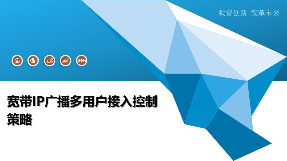 宽带IP广播多用户接入控制策略_第1页