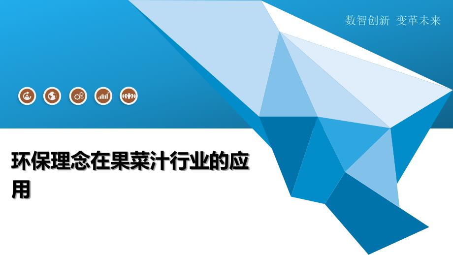 环保理念在果菜汁行业的应用_第1页