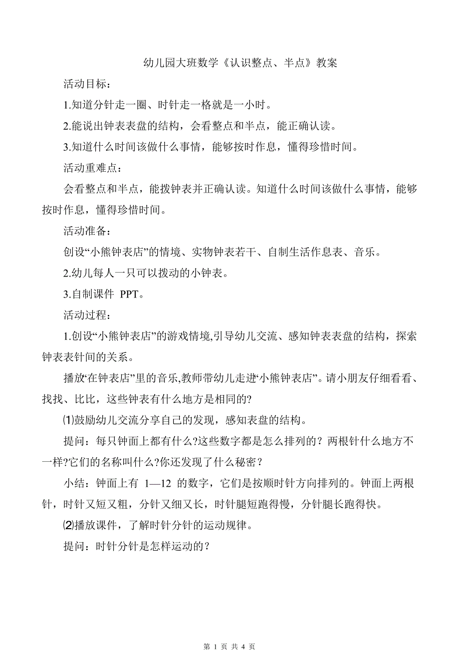 幼儿园大班数学《认识整点、半点》教案_第1页