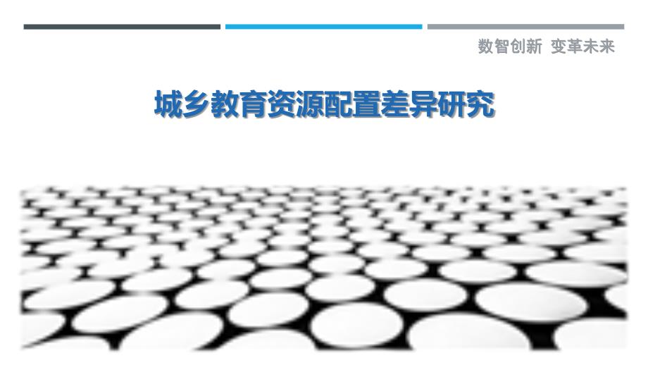 城乡教育资源配置差异研究_第1页