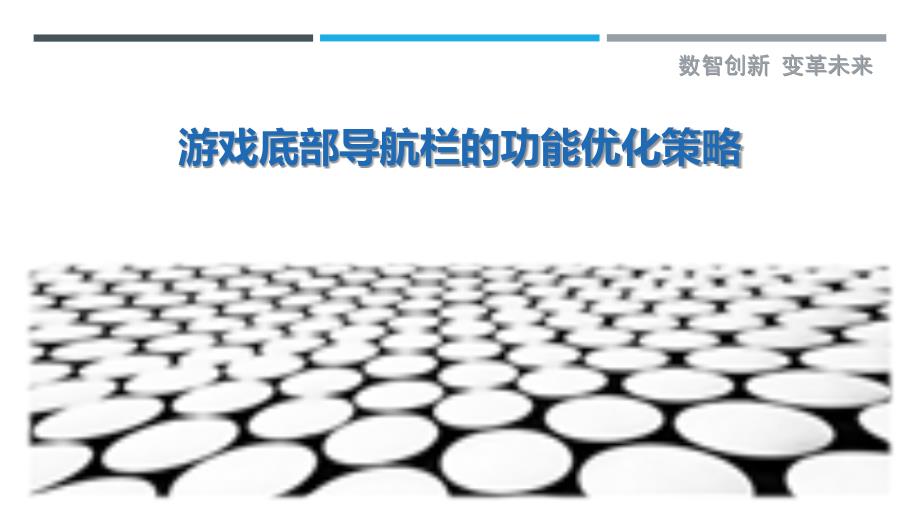 游戏底部导航栏的功能优化策略_第1页