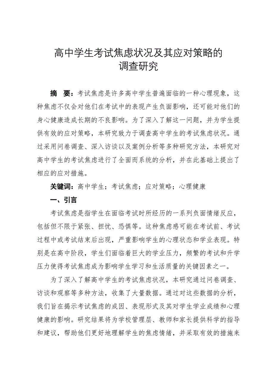 教育调查研究报告——高中学生考试焦虑状况及其应对策略的_第1页