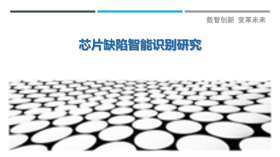 芯片缺陷智能识别研究_第1页