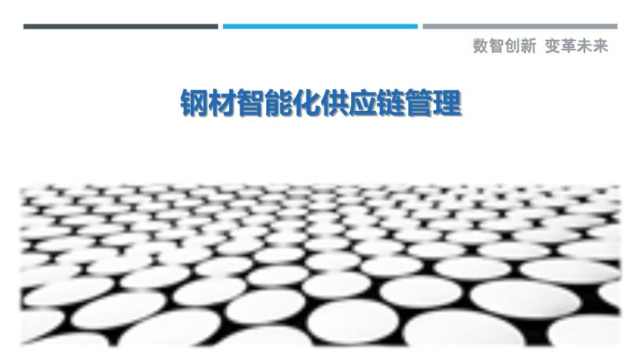 钢材智能化供应链管理_第1页