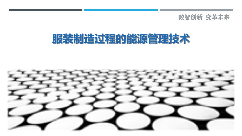 服装制造过程的能源管理技术_第1页