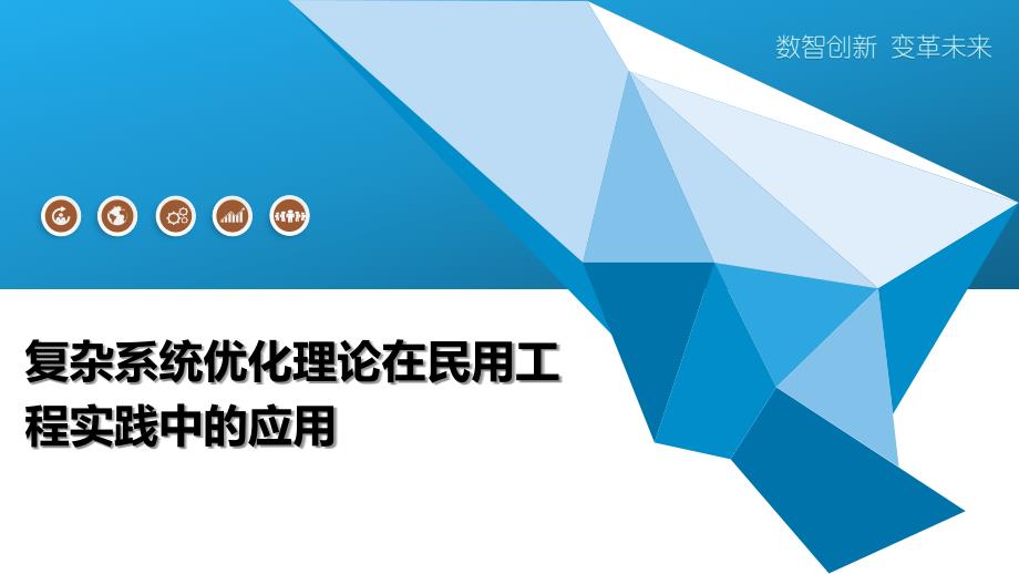 复杂系统优化理论在民用工程实践中的应用_第1页