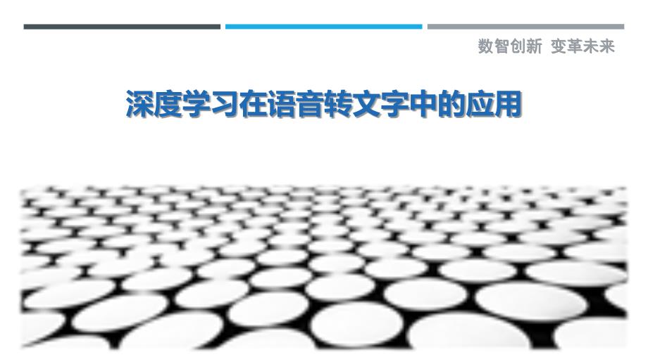 深度学习在语音转文字中的应用_第1页