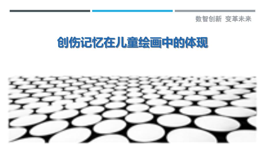 创伤记忆在儿童绘画中的体现_第1页