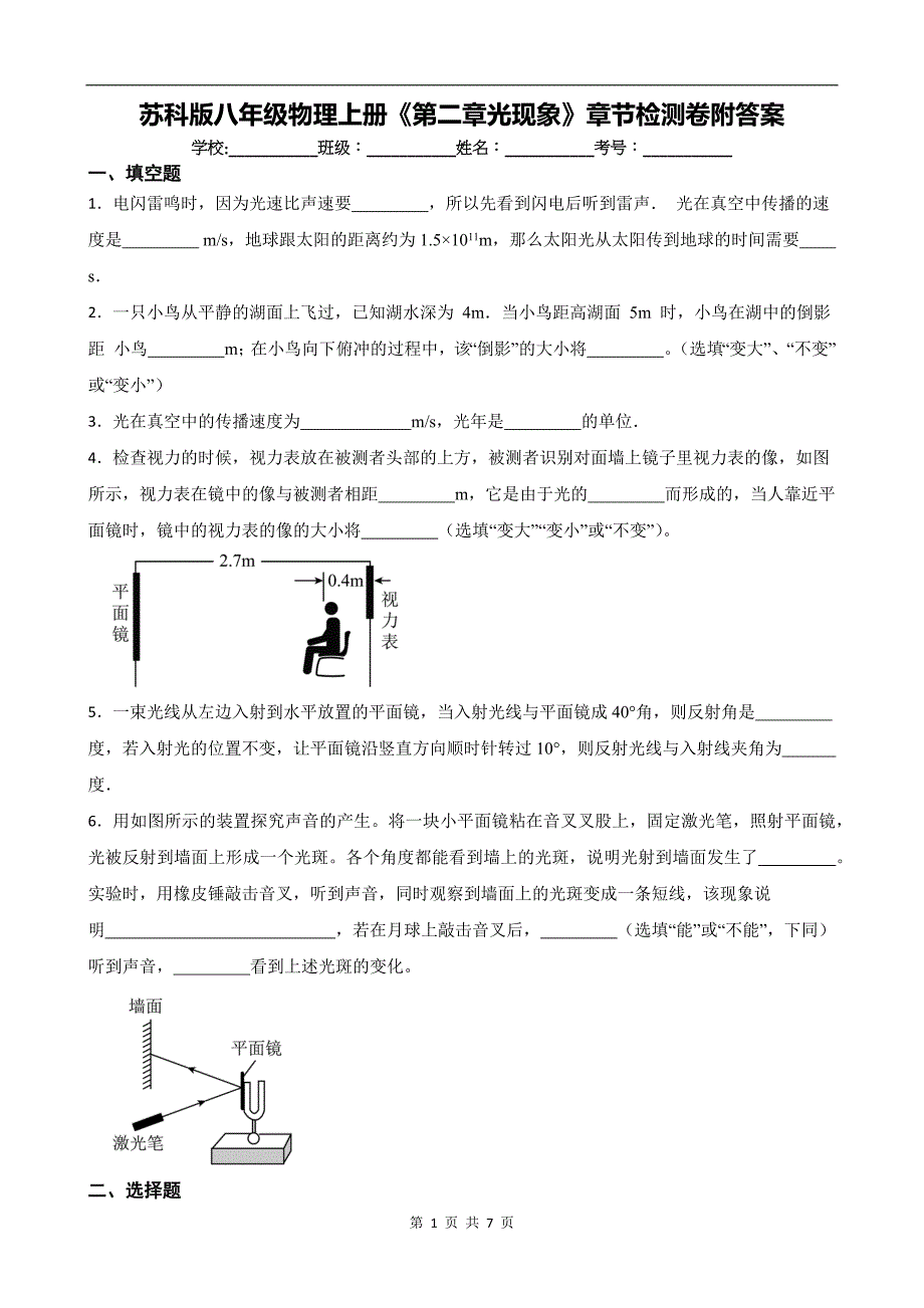苏科版八年级物理上册《第二章光现象》章节检测卷附答案_第1页
