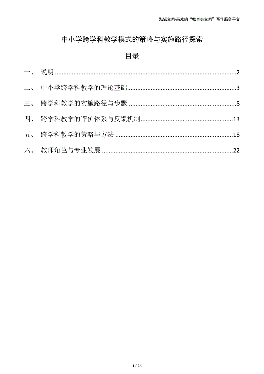 中小学跨学科教学模式的策略与实施路径探索_第1页