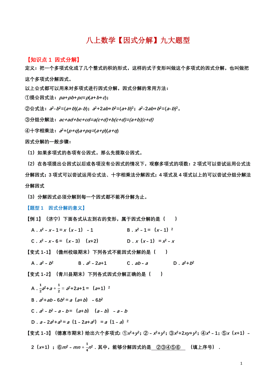 【八年级上册数学】【因式分解】九大题型_第1页