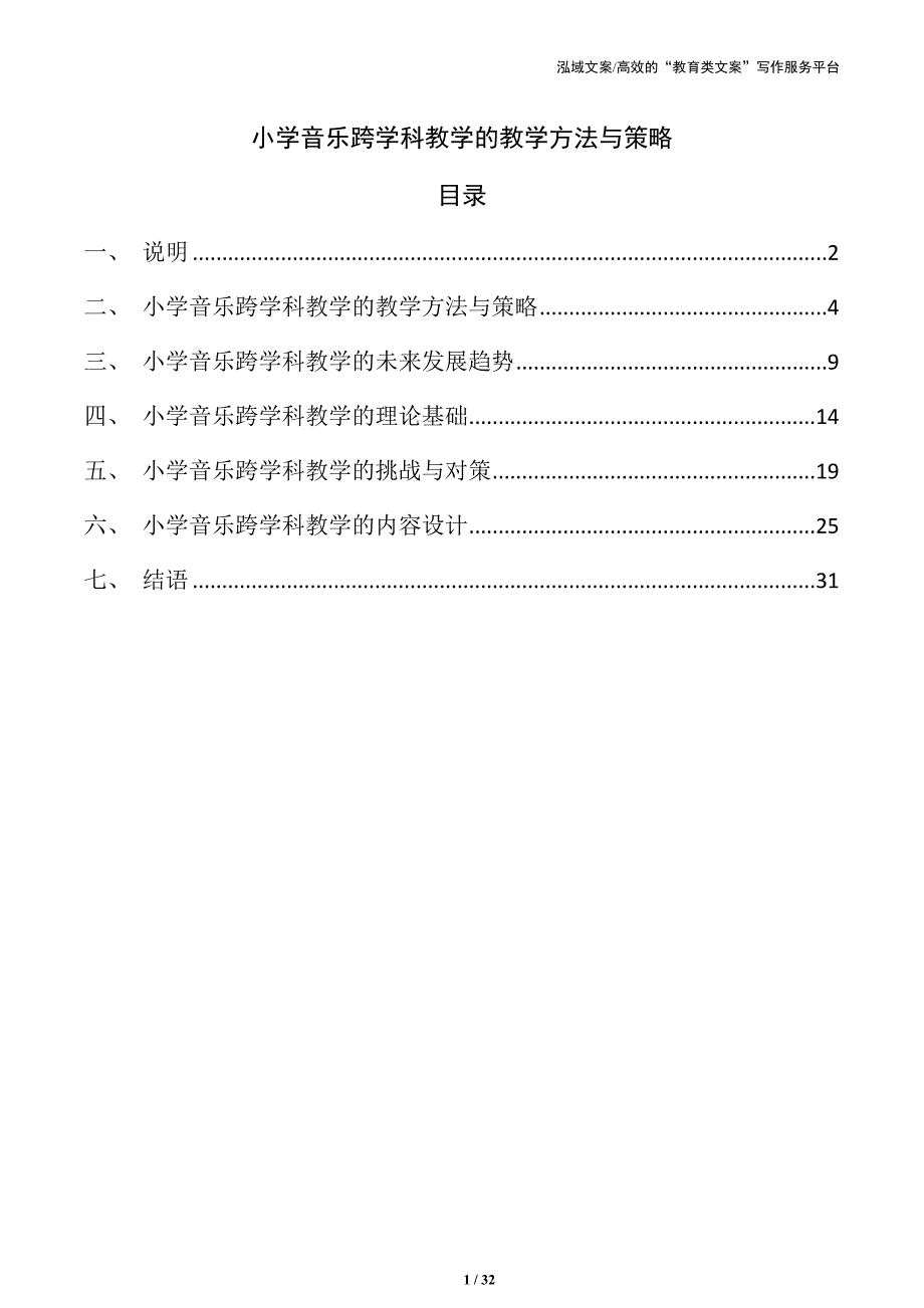 小学音乐跨学科教学的教学方法与策略_第1页