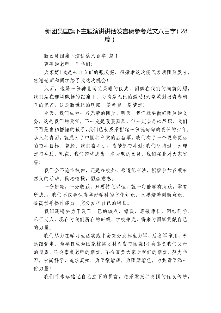 新团员国旗下主题演讲讲话发言稿参考范文八百字（28篇）_第1页