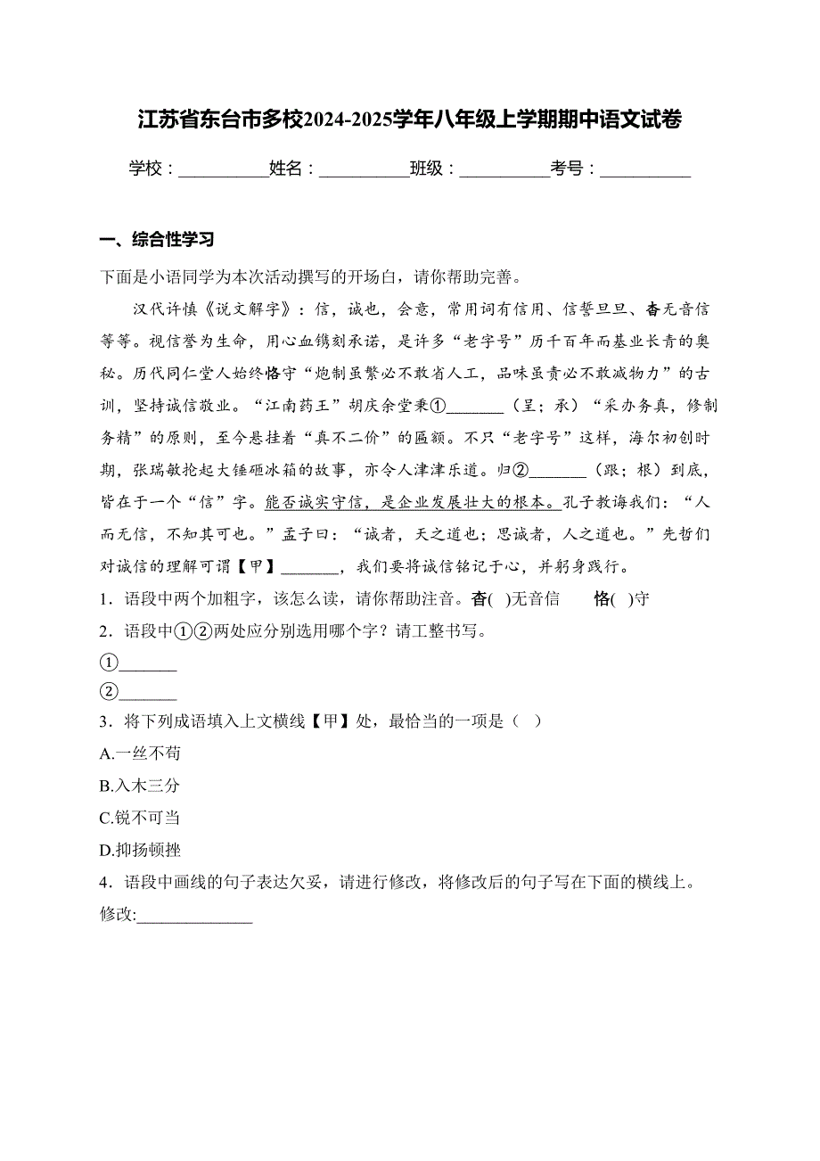 江苏省东台市多校2024-2025学年八年级上学期期中语文试卷(含答案)_第1页