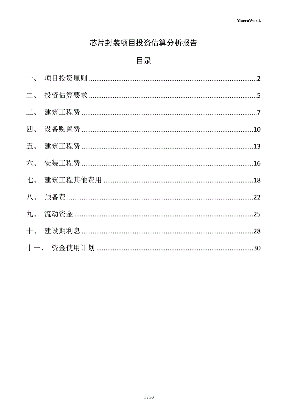 芯片封装项目投资估算分析报告（模板范文）_第1页
