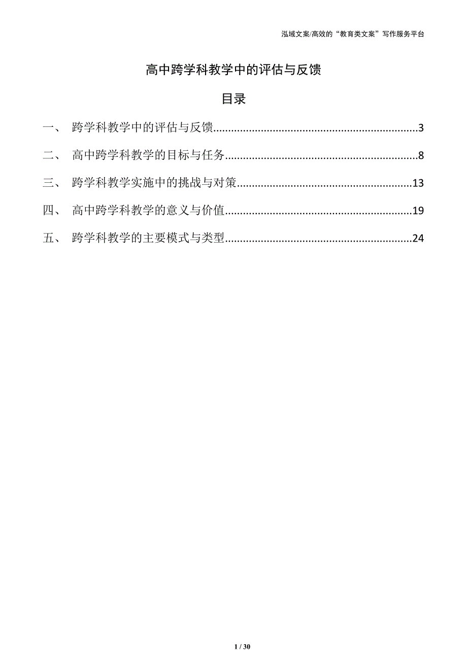 高中跨学科教学中的评估与反馈_第1页