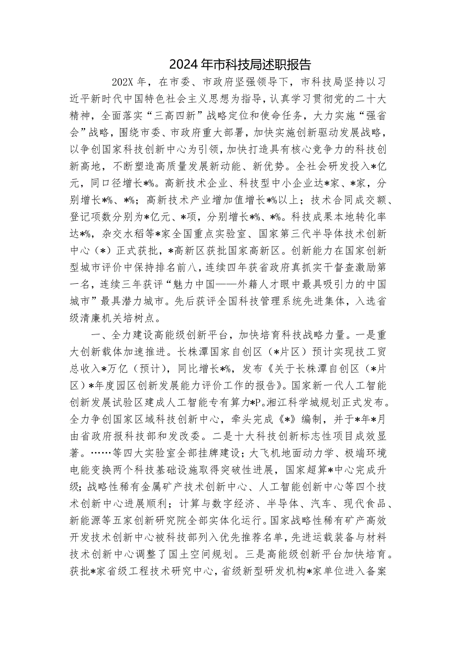 2024年市科技局述职报告_第1页