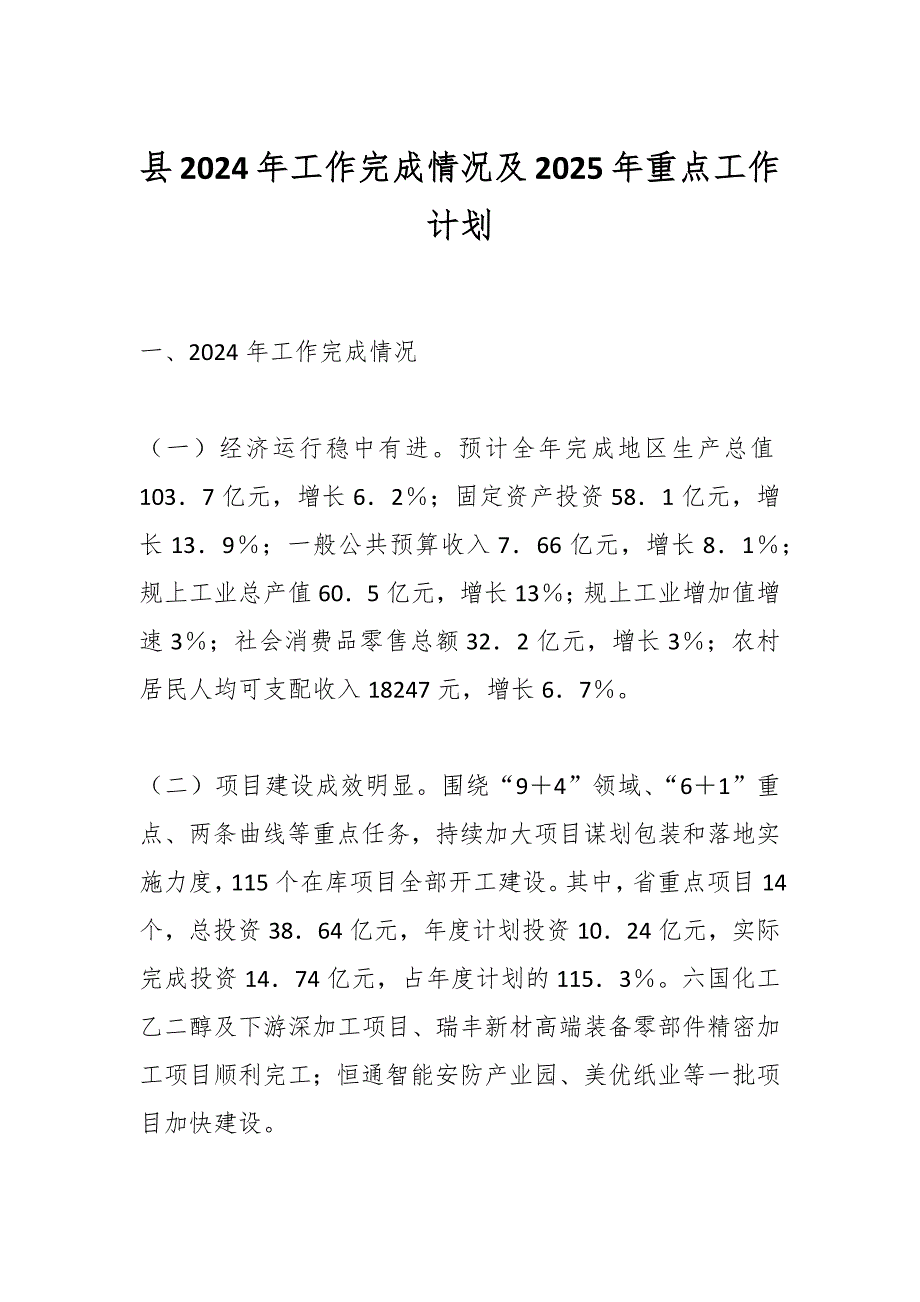 县2024年工作完成情况及2025年重点工作计划_第1页