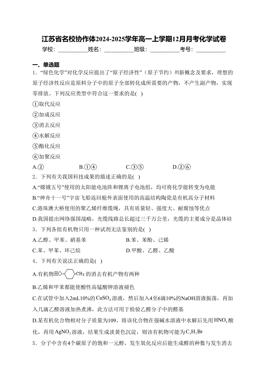 江苏省名校协作体2024-2025学年高一上学期12月月考化学试卷(含答案)_第1页