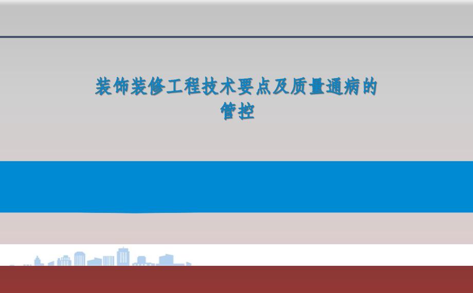 装饰装修工程技术要点及质量通病的管控_第1页