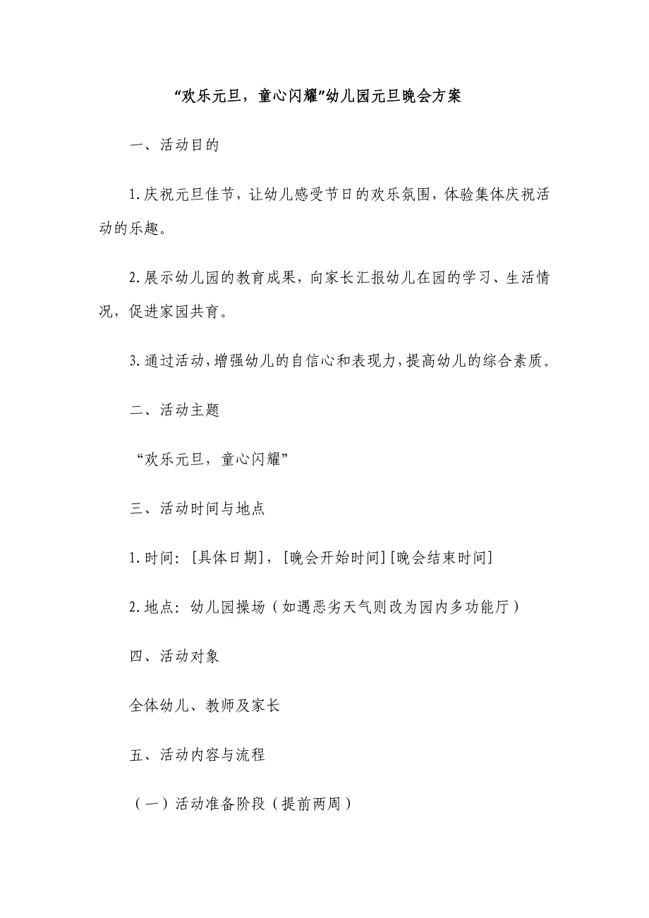 “欢乐元旦童心闪耀”幼儿园元旦晚会方案_第1页