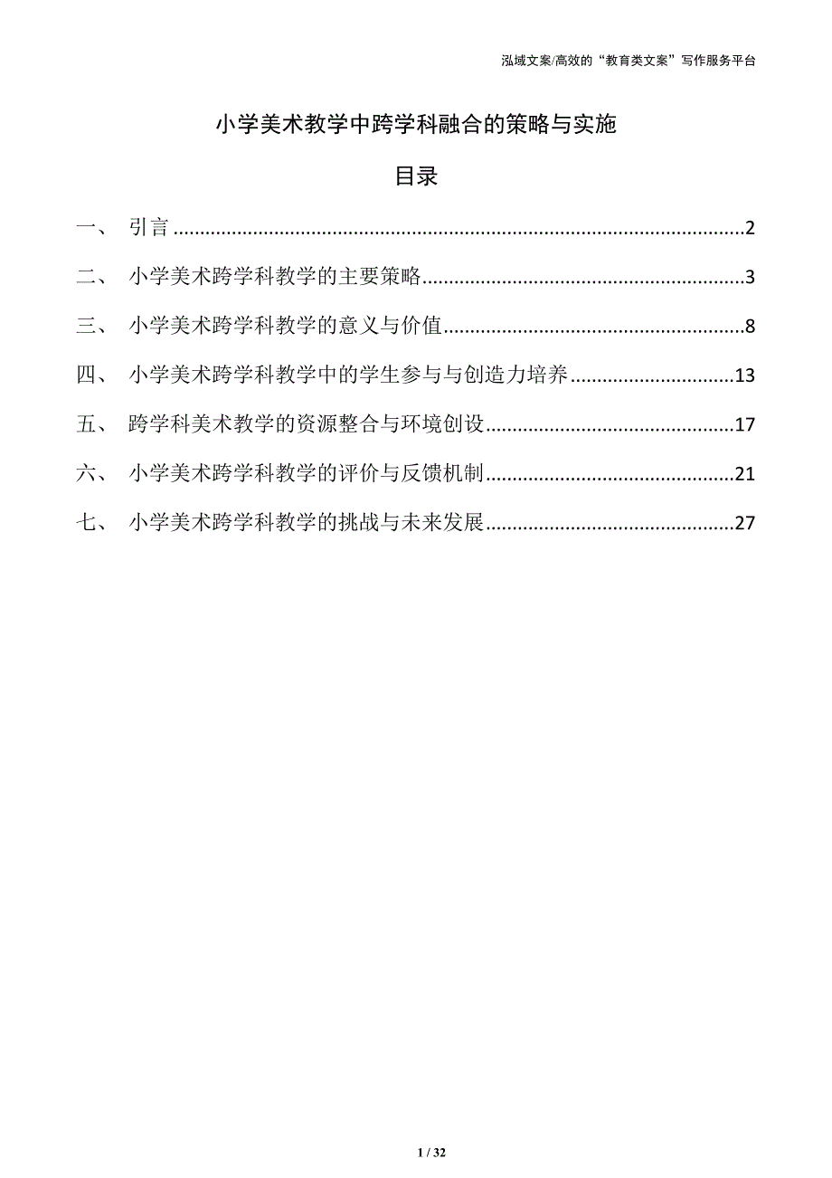 小学美术教学中跨学科融合的策略与实施_第1页