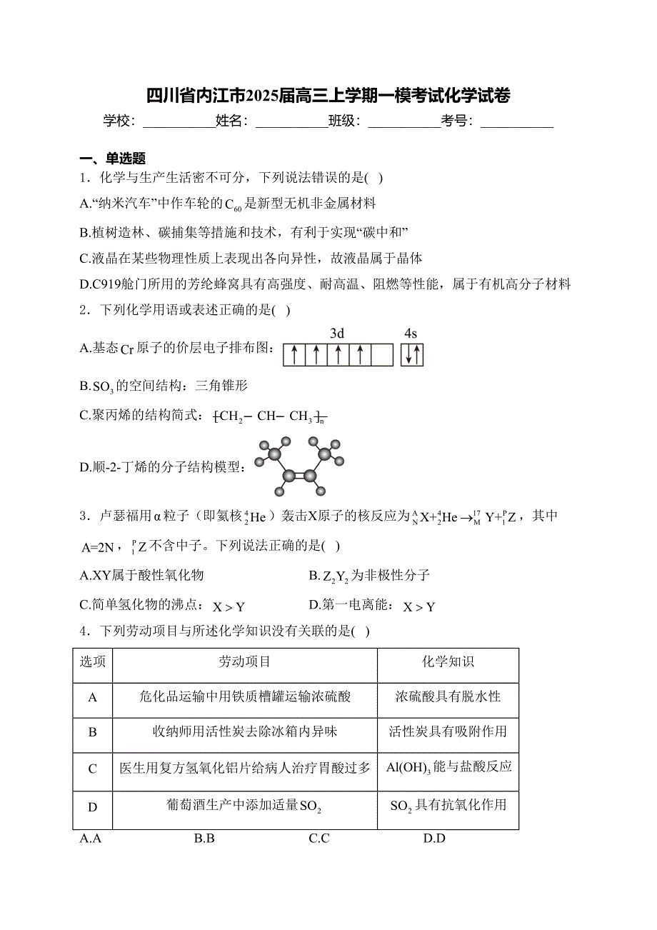 四川省内江市2025届高三上学期一模考试化学试卷(含答案)_第1页