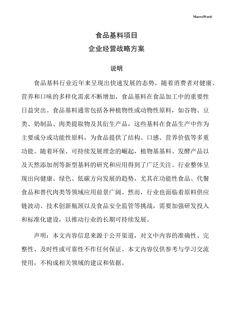 食品基料项目企业经营战略方案（参考）_第1页