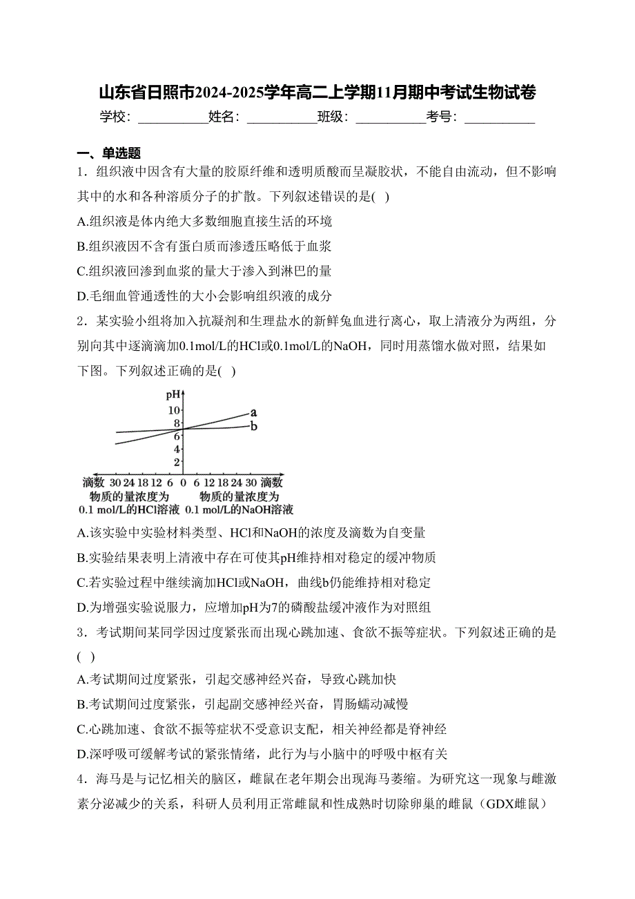山东省日照市2024-2025学年高二上学期11月期中考试生物试卷(含答案)_第1页