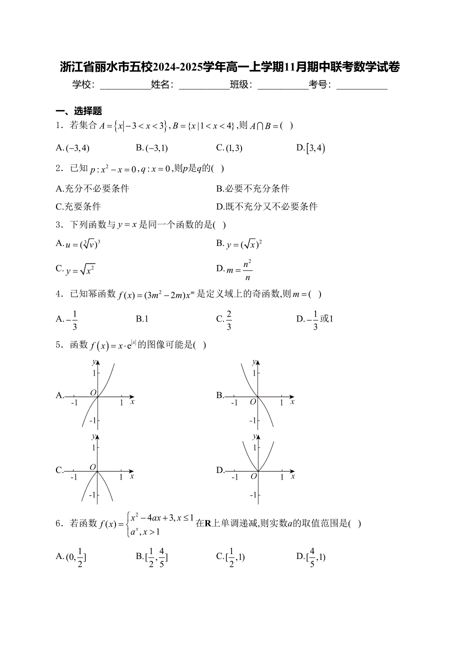 浙江省丽水市五校2024-2025学年高一上学期11月期中联考数学试卷(含答案)_第1页