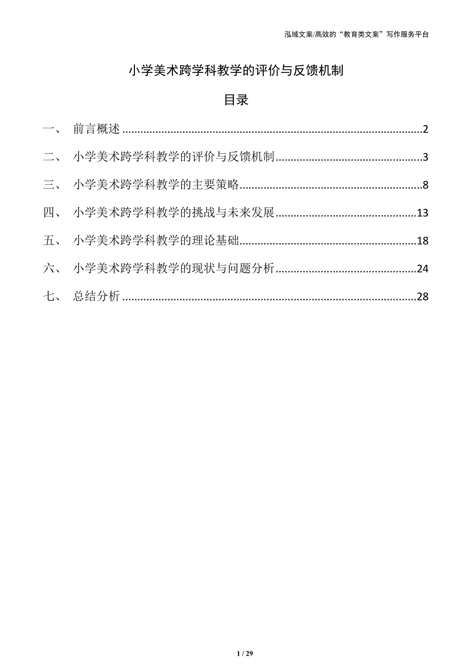 小学美术跨学科教学的评价与反馈机制_第1页