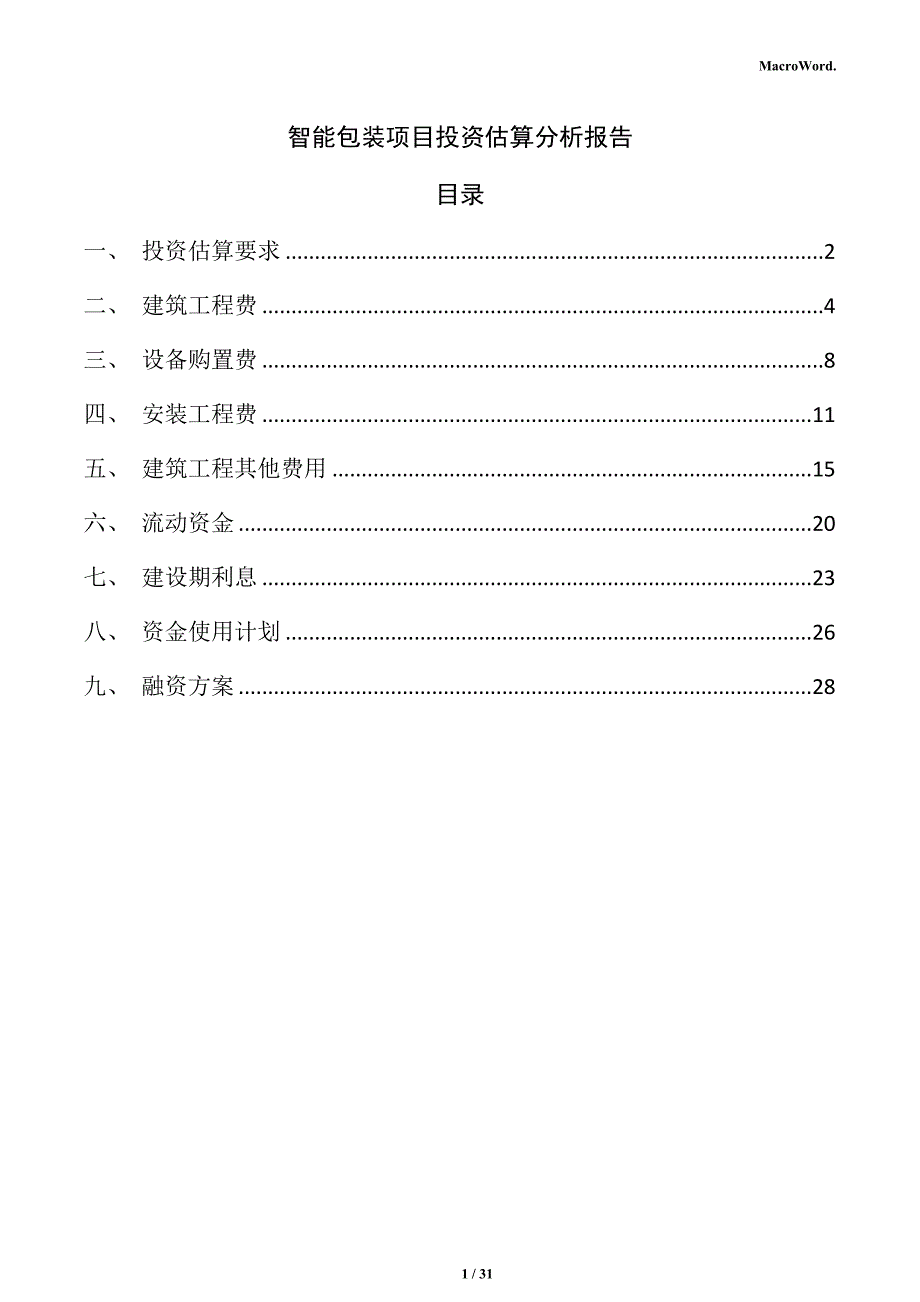 智能包装项目投资估算分析报告_第1页