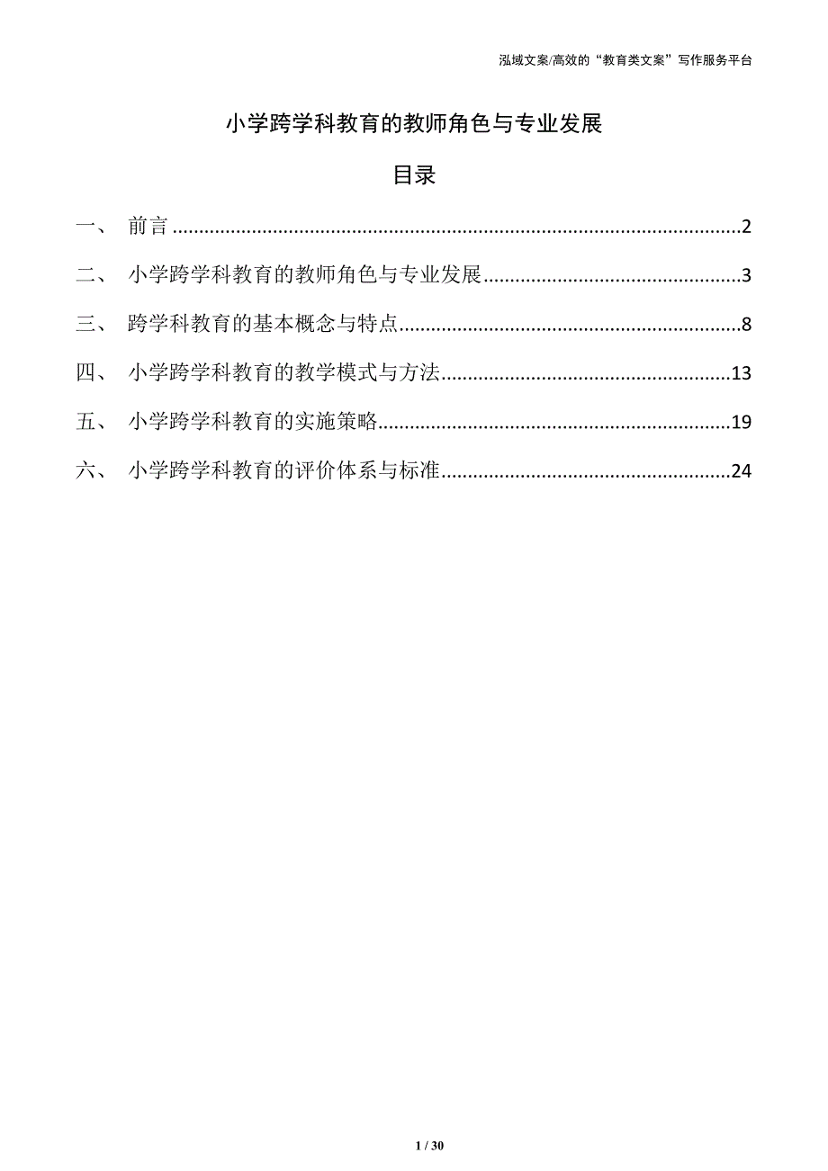 小学跨学科教育的教师角色与专业发展_第1页